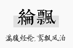 纶飘名字的寓意及含义