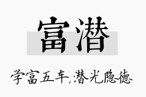 富潜名字的寓意及含义