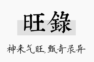 旺录名字的寓意及含义