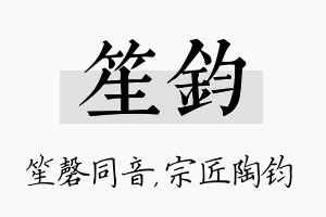 笙钧名字的寓意及含义