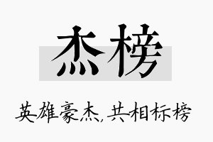 杰榜名字的寓意及含义