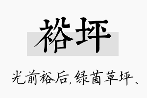 裕坪名字的寓意及含义