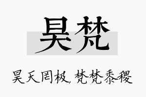 昊梵名字的寓意及含义