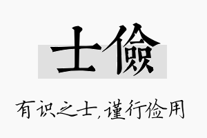 士俭名字的寓意及含义