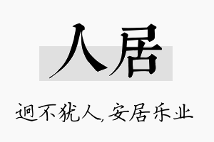 人居名字的寓意及含义