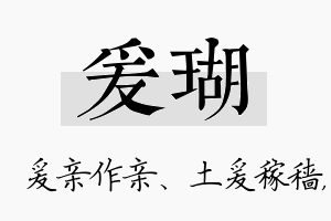 爰瑚名字的寓意及含义