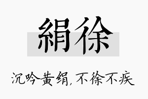 绢徐名字的寓意及含义