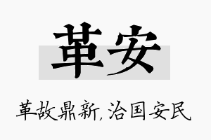 革安名字的寓意及含义