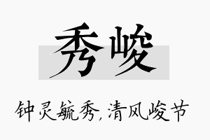 秀峻名字的寓意及含义