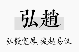 弘赵名字的寓意及含义