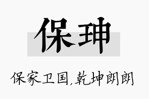 保珅名字的寓意及含义