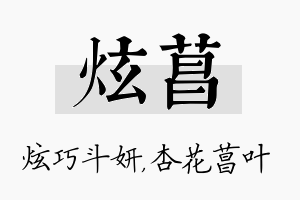 炫菖名字的寓意及含义