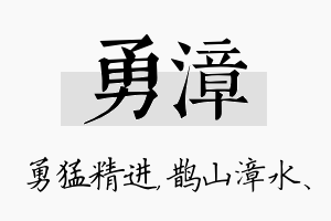 勇漳名字的寓意及含义