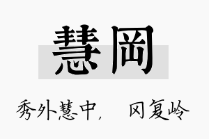 慧冈名字的寓意及含义