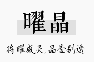 曜晶名字的寓意及含义