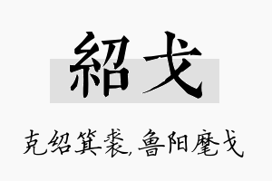 绍戈名字的寓意及含义