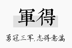 军得名字的寓意及含义