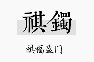 祺镯名字的寓意及含义