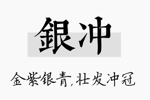 银冲名字的寓意及含义