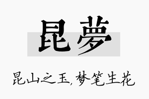 昆梦名字的寓意及含义