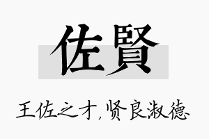 佐贤名字的寓意及含义