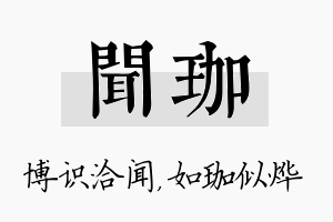 闻珈名字的寓意及含义