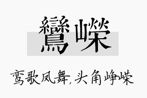 鸾嵘名字的寓意及含义