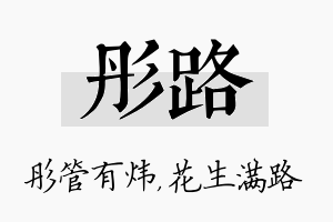 彤路名字的寓意及含义