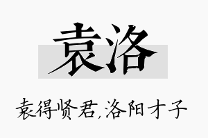 袁洛名字的寓意及含义