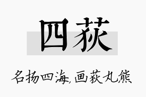 四荻名字的寓意及含义