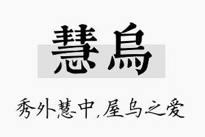 慧乌名字的寓意及含义