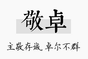 敬卓名字的寓意及含义