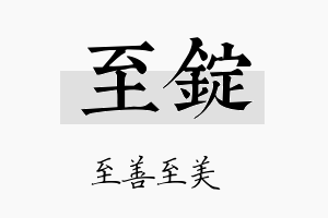 至锭名字的寓意及含义