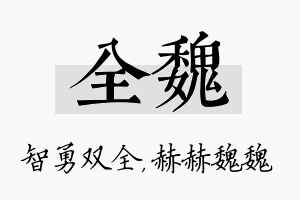 全魏名字的寓意及含义