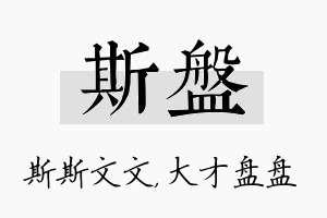 斯盘名字的寓意及含义