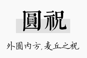 圆祝名字的寓意及含义