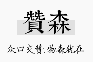 赞森名字的寓意及含义