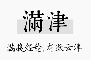 满津名字的寓意及含义