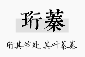 珩蓁名字的寓意及含义