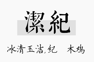 洁纪名字的寓意及含义