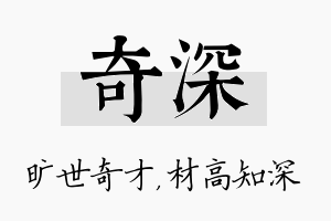 奇深名字的寓意及含义