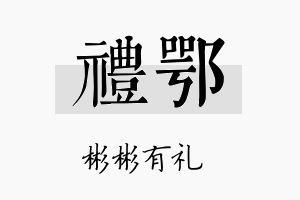 礼鄂名字的寓意及含义