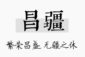 昌疆名字的寓意及含义