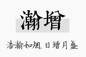 瀚增名字的寓意及含义