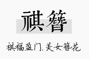 祺簪名字的寓意及含义