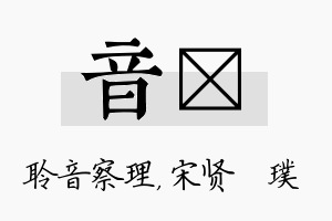 音琎名字的寓意及含义