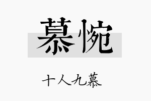 慕惋名字的寓意及含义