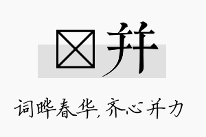 晔并名字的寓意及含义