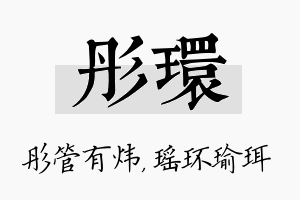 彤环名字的寓意及含义