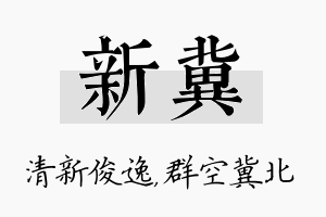 新冀名字的寓意及含义